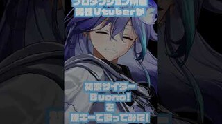 【男性Vtuberが】初恋サイダー/ Buono! を歌枠で歌ってみたら…？！【#shorts】