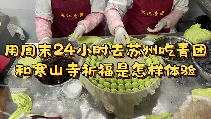 What’s it like to spend 24 hours over the weekend in Suzhou, feasting on green rice balls and prayin