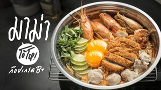 มาม่า โอ้โห [ก๊อปเกรด B+] | TOM YUM KUNG : KINKUBKUU [กินกับกู]