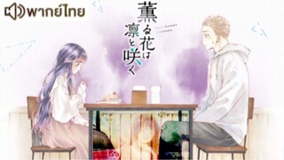 【HD】03.ดูอนิเมะ Kaoru Hanawa RintoSaku  (๒๐๒๕) ดูหนังญี่ปุ่น ( เต็มเรื่องพากย์ไทย ) HD【 bilibil HD 】
