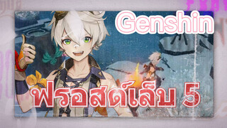 ฟรอสต์เล็บ 5