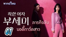 ภารกิจลับบอดี้การ์ดสาว 01 พากย์ไทย