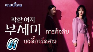 ภารกิจลับบอดี้การ์ดสาว 01 พากย์ไทย