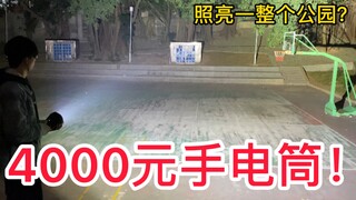 花4000元网购一个10万流明的手电筒，据说可以照亮三十个足球场！小伙打开后路人都惊了！