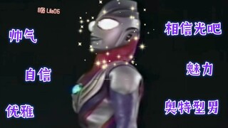 ⚡迪迦：奥美是非多，多少都对我有非分之想⚡