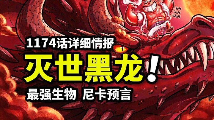 One Piece Chapter 1174: Nika’s Dragon Knight Form Revealed! Black Dragon Loki Becomes the Strongest 