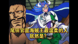 尾田官宣海贼王“最温柔的人”居然是？