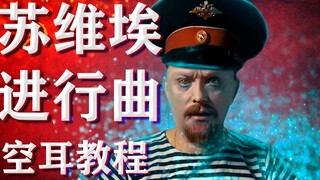 教你唱红警苏维埃进行曲尤里听了直呼牛逼【硬核俄语学校】小课堂【CCCP系列】