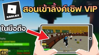 Roblox : สอนเข้าลิงค์เซิฟVIP ทุกแมพ ในมือถือล่าสุด2021 !!!