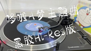 [Mendengarkan Vinyl] Doraemon mewujudkan mimpinya - Yume をかなえてドラえもん (MAO) Rekaman internal HI-RES+HD