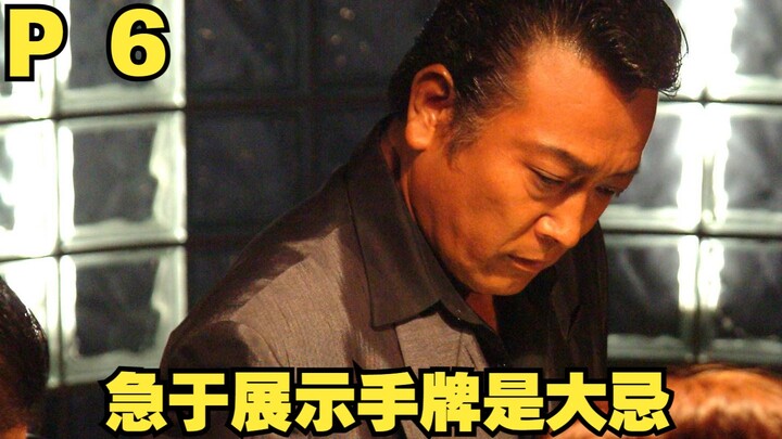 【中字】P6 牌局开始！师徒配合天衣无缝！