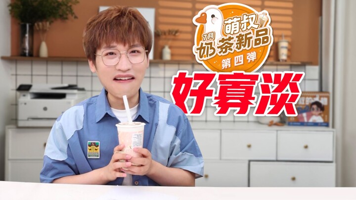 Nhạt nhẽo quá! Hội nghị ra mắt sản phẩm trà sữa lần thứ tư của tháng 7!
