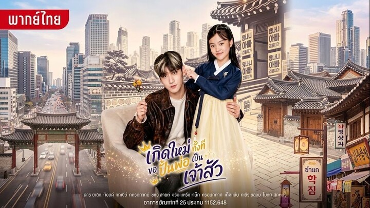 เกิดใหม่ทั้งที ขอปั้นพ่อเป็นเจ้าสัว