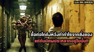 ซื้อต่อโกดังหวังทำกำไรจากสิ่งของ แต่ดันมีศพประหลาดอยู่ในนั้น!! | สปอยหนัง Lot 36 (2022)