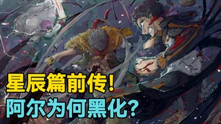 【Re0第七季星辰篇】前传：阿尔迪巴兰