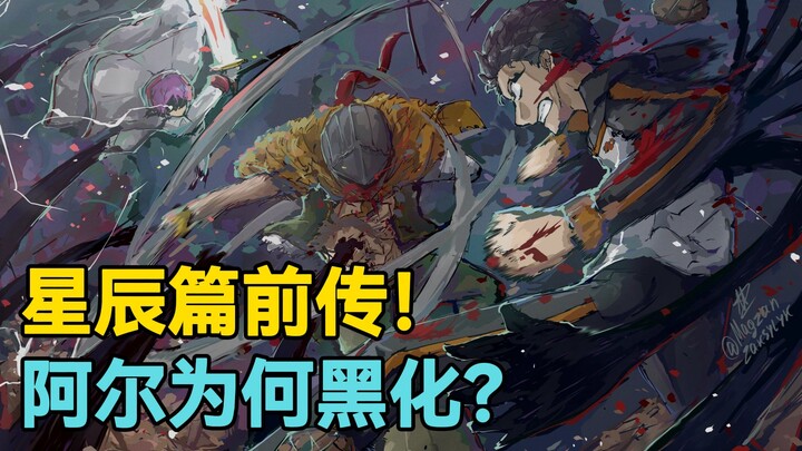 【Re0第七季星辰篇】前传：阿尔迪巴兰