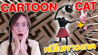 จะรอดมั้ย ?! เมื่อบันนี่ต้องหนี Cartoon Cat Female ในเขาวงกต | Mind&Nat