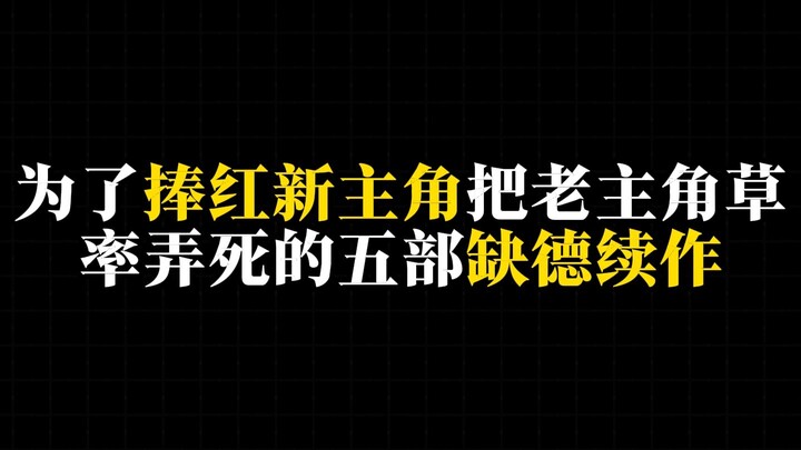 ห้าภาคต่อสุดแย่ที่ยอมฆ่าตัวละครหลักเก่าอย่างเร่งรีบเพียงเพื่อผลักดันตัวละครนำคนใหม่ให้โด่งดัง