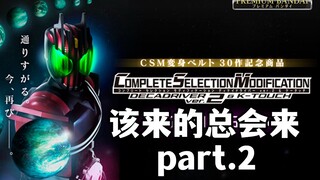 完全重制！CSM迎来2.0时代 来聊聊CSM白帝2.0的正式官宣【模玩杂货部】