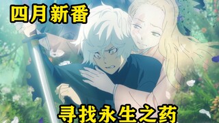 四月新番：男主为了获得永生的力量，竟然要前往最危险的仙境岛