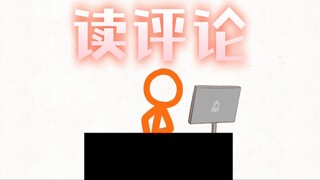 再临亲自帮我看评论区！