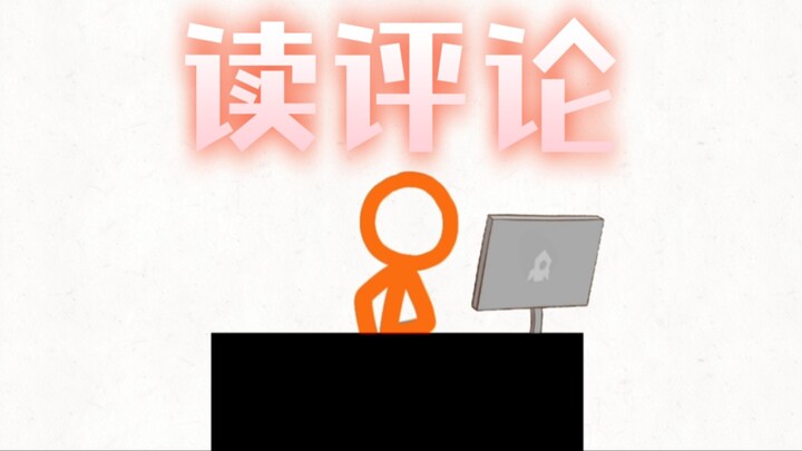 再临亲自帮我看评论区！
