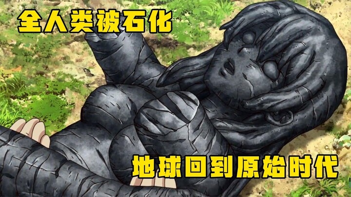 甜甜講動漫：：全人類被石化，地球回到原始時代，只有少數人能動