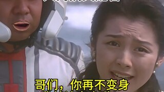 哥们，你再不变身，我就该变身啦！