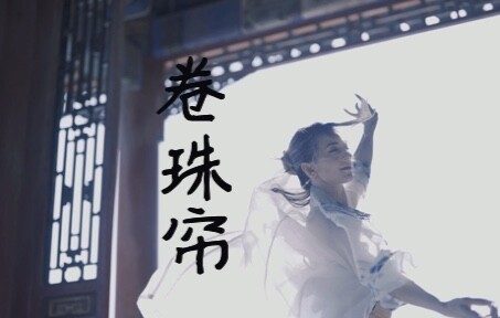 中国舞《卷珠帘》