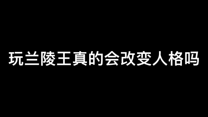 玩兰陵王真的会改变人格吗