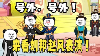 《太子不认识爹》695：号外，号外，来看刘邦、赵风，朝堂表演！