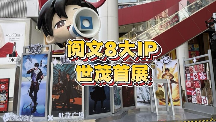 阅文八大IP世茂首展 完全探展（诡秘之主、道诡异仙、狐妖小红娘、一人之下、大奉打更人、全职高手、斗破苍穹、庆余年）