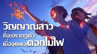 [ข่าวสาร] หนุ่มสาวทั้ง 3 ที่พานพบกันเพราะตำนานเมือง | Summer Ghost