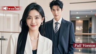 [พากย์ไทยเต็มเรื่อง]ซินเดอเรลล่าถูกทิ้ง หันหลังดึงดูดCEOหนุ่มหล่อพันล้าน ไม่รู้ว่าเขารักเธอมาโดยตลอด