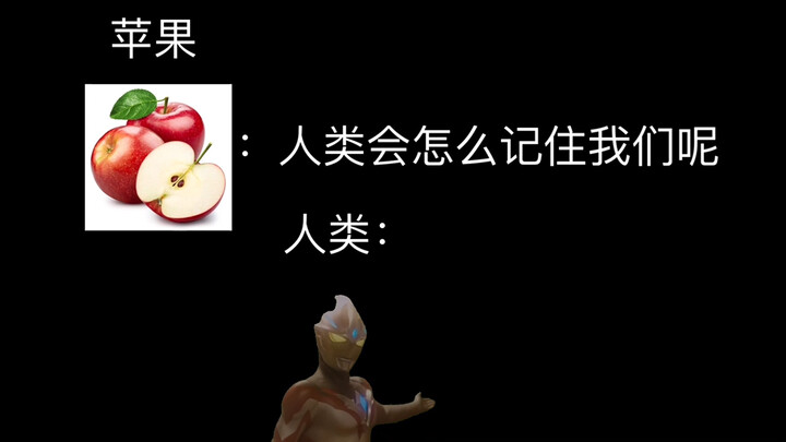 苹果：人类会怎么记住我们呢？