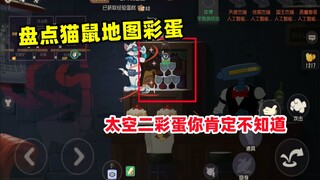 [Tom and Jerry Mobile Game] Inventory of Tom and Jerry Map Easter Eggs and Two Space Easter Eggs You