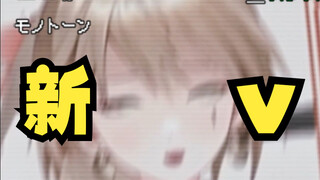 《 新 V 出 道 》