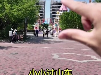 小小过山车拿捏