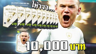 จัด1หมื่น เปิดล่าไอค่อนเกิน10ใบ ยังไงก็ต้องมา!! [FIFA Online 4]