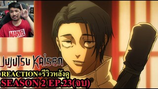 มหาเวทย์ผนึกมาร Jujutsu Kaisen Season 2 EPISODE 23 (จบ) REACTION รีวิวหลังดู