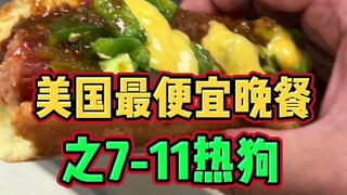Izinkan saya menunjukkan makan malam termurah di Amerika Serikat: hot dog 7-11. Pengalaman ini belum