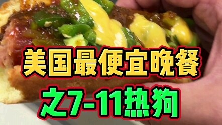 Izinkan saya menunjukkan makan malam termurah di Amerika Serikat: hot dog 7-11. Pengalaman ini belum