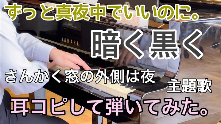 【ずっと真夜中でいいのに。】暗く黒く/耳コピしてピアノで弾いてみた。/「さんかく窓の外側は夜」主題歌