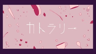 【优散】カトラリー（又名：咱俩到底谁洗碗）