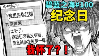 翘首以盼！第一百话！伊织震惊：爱菜，谁把你肚子搞大了？【碧蓝之海#100】