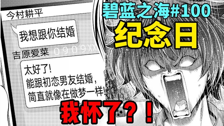 翘首以盼！第一百话！伊织震惊：爱菜，谁把你肚子搞大了？【碧蓝之海#100】