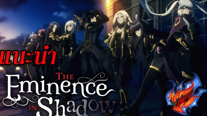 แนะนำ The Eminence in Shadow ชีวิตไม่ต้องเด่น ขอแค่เป็นเทพในเงา