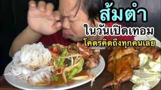 ส้มตำไก่ย่าง(ในวันเปิดเทอม)MRพาหิว