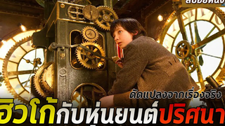 เด็กกำพร้ากับหุ่นปริศนาที่พ่อซ่อมไม่เสร็จ สปอยหนัง Hugo ปริศนามนุษย์กลของฮิวโก้ (2011)
