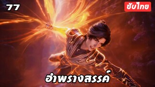 อำพรางสรรค์ EP.77 ซับไทยอัตโนมัติ